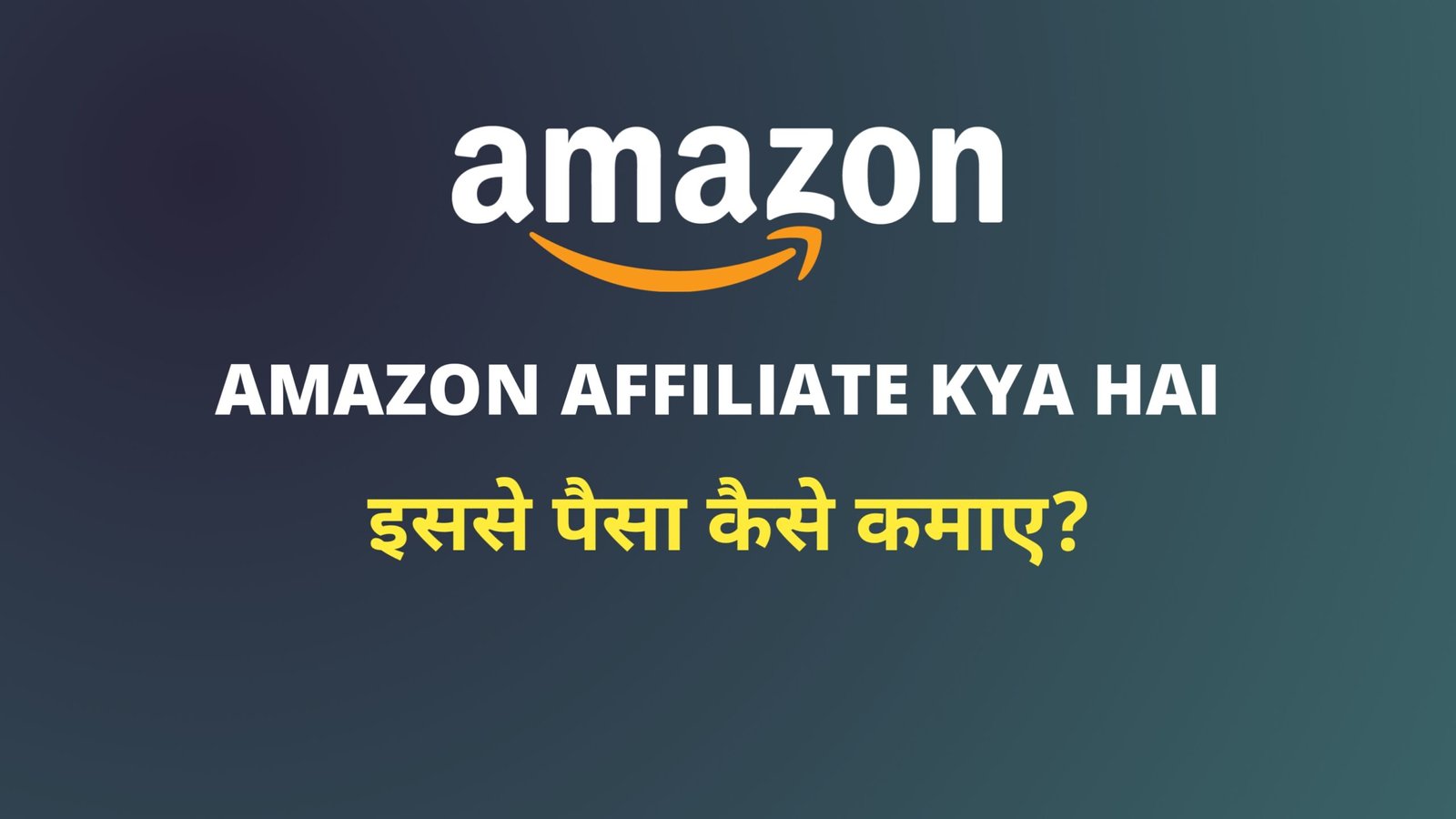 What Is Amazon Affiliate Program? | इससे पैसे कैसे कमाए हर महीने 10000₹