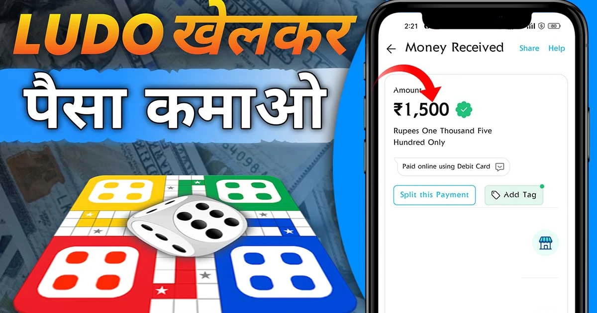 Ludo Khelo Paisa Kamao Daily ₹1500 Real Money